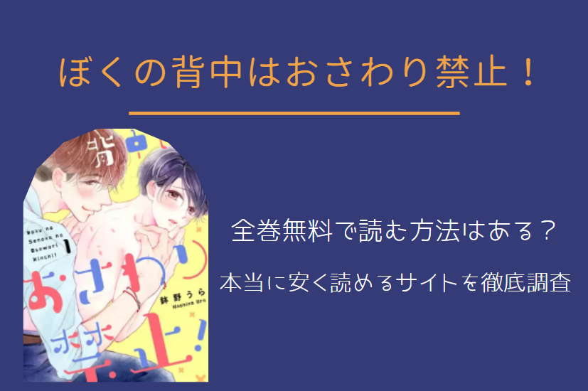 「ぼくの背中はおさわり禁止」は全巻無料で読める!?無料＆お得に漫画を読む⽅法を調査！